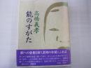 能のすがた