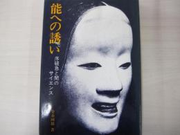 能への誘い　序破急と間のサイエンス