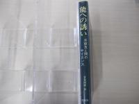 能への誘い