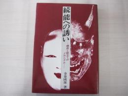 続　能への誘い 構造と組立てのメカニズム