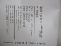 続　能への誘い