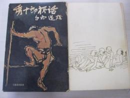 秀十郎夜話