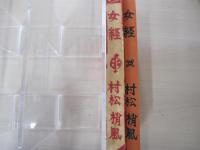女経