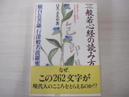 般若神経の読み方
