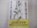 入門　般若心経の読み方