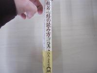 般若神経の読み方