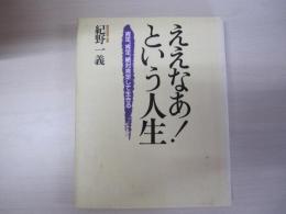 ええなあ！という人生