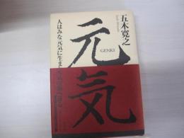 元気