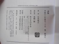 元気
