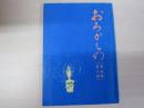 おろかもの　第5部・第6部