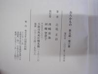 おろかもの　第5部・第6部