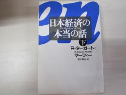 日本経済の本当の話 下