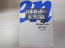 日本経済の本当の話 下