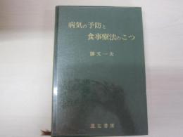病気の予防と食事療法のこつ