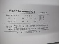 病気の予防と食事療法のこつ