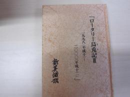 ロータリー烏兎記Ⅲ　1998（平成10）～2000（平成12）