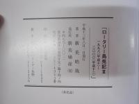 ロータリー烏兎記Ⅲ
