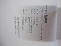 立川らく朝の不労長寿