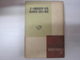 マルクス・エンゲルス選集第9巻　ゴータ網領批判・家族、私有財産と国家の起源