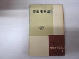 マルクス・エンゲルス選集第4巻　史的唯物論