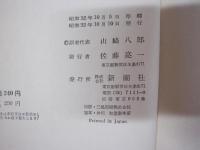 マルクス・エンゲルス選集第4巻　史的唯物論