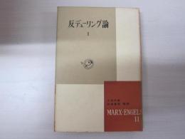 マルクス・エンゲルス選集第11巻　反デューリング論 1