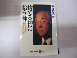 捨てる神に拾う神　もっと不器用に生きてみないか