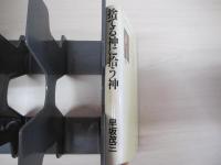 捨てる神に拾う神　もっと不器用に生きてみないか