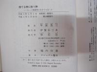 捨てる神に拾う神　もっと不器用に生きてみないか