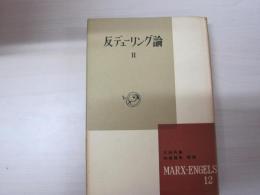 マルクス・エンゲルス選集第12巻　反デューリング論（2）