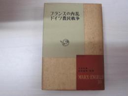 マルクス・エンゲルス選集第10巻　フランスの内乱・ドイツ農民戦争