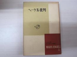 マルクス・エンゲルス選集第1巻
