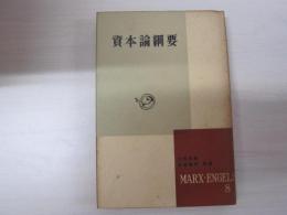 マルクス・エンゲルス選集第8巻　資本論綱要