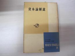 マルクス・エンゲルス選書第14巻　資本論解説