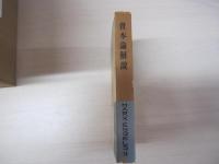 マルクス・エンゲルス選書第14巻　資本論解説