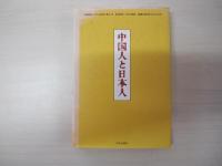 中国人と日本人