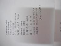 中国人と日本人