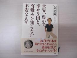 世界一豊かで幸せな国と、有難みを知らない不安な人々　