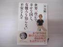 世界一豊かで幸せな国と、有難みを知らない不安な人々　