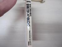 1992年　長谷川慶太郎の　世界はこう変わる