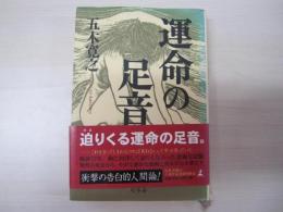 運命の足音