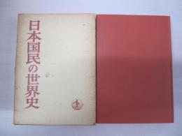 日本国民の世界史