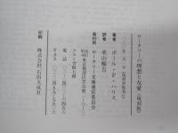 ロータリーの理想と友愛（復刻版）