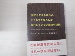 誰でもできるけれど、ごくわずかな人しか実行していない成功の法則