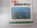 三重の理科ものがたり