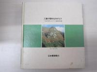 三重の理科ものがたり