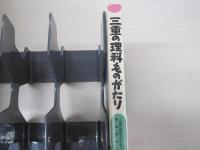 三重の理科ものがたり