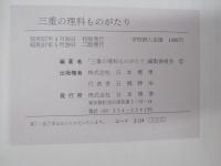 三重の理科ものがたり