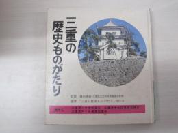 三重の歴史ものがたり