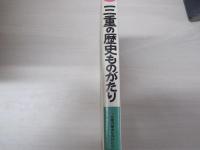 三重の歴史ものがたり